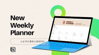 다운로드 폭주🔥노션 주간 일정 관리 가능한 위클리 플래너 템플릿 업데이트 완료!