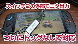 【Switch2】ついにドッグなしで外部モニタ出力！ニンテンドースイッチ2 ACAQAUI USB Type-C to HDMI