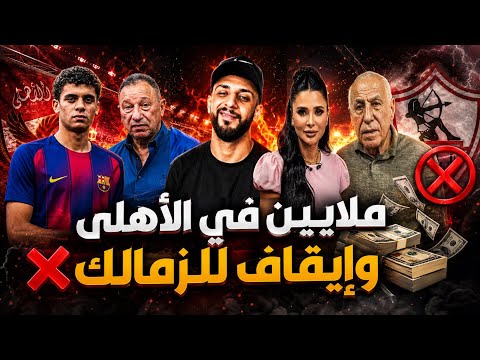 فضيحة في إيقاف قيد الزمالك الجديد 🤦‍♂️ | رسميًا برشلونة تفعل بند شراء حمزة عبد الكريم 🦅 | خفاجي 