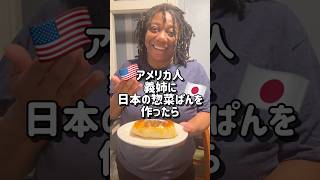 初めてのお惣菜ぱんのお味は?#shorts#国際ファミリー