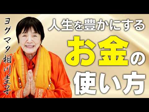 【金運】幸せにつながる「お金の正しい使い方」とは。ヒマラヤ大聖者が解説。