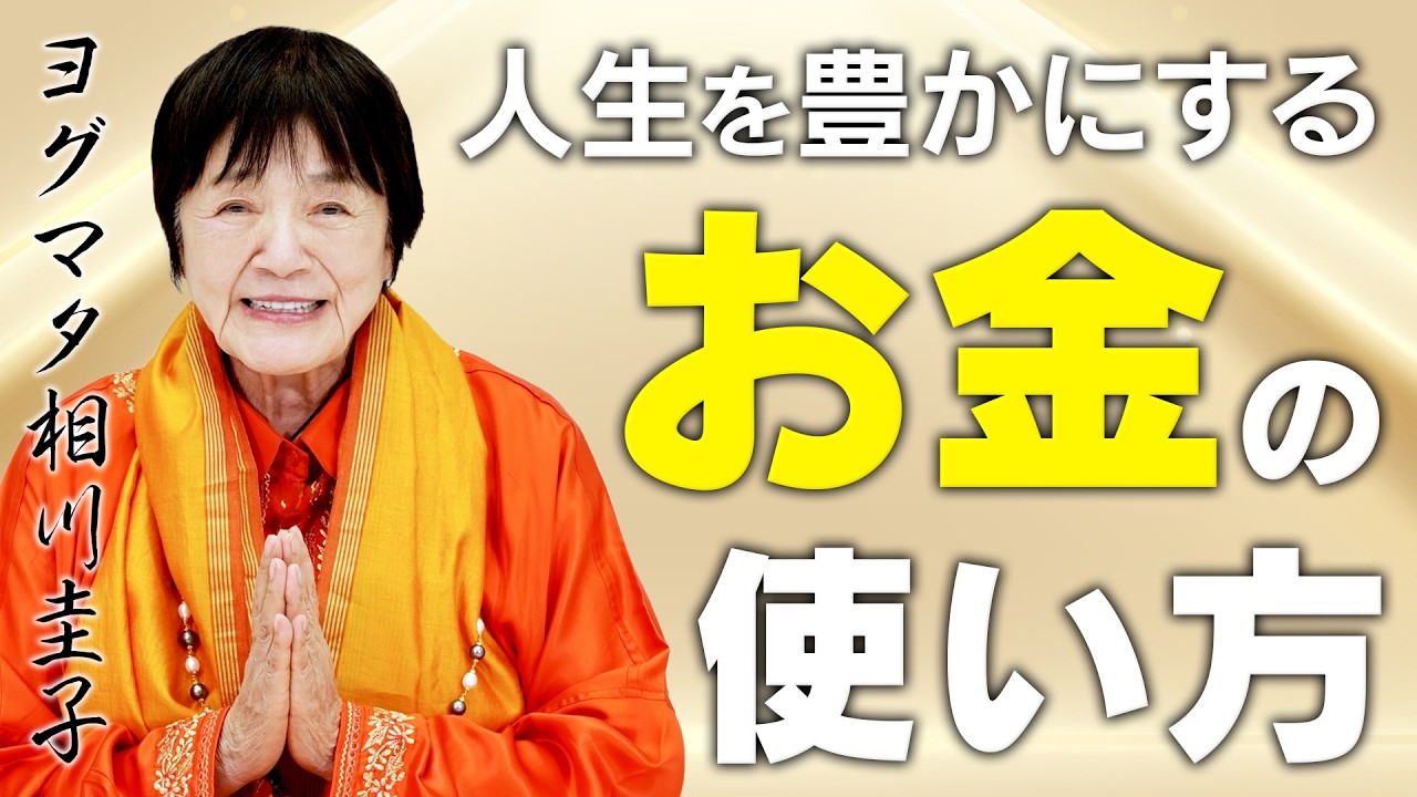 【金運】幸せにつながる「お金の正しい使い方」とは。ヒマラヤ大聖者が解説。