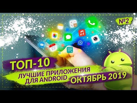 ТОП 10 ЛУЧШИХ ANDROID ПРИЛОЖЕНИЙ ДЛЯ СМАРТФОНОВ ЗА ОКТЯБРЬ 2019 №2