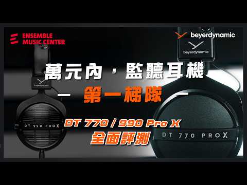 萬元內最強監聽耳機？Beyerdynamic DT 770 Pro X 與 DT 990 Pro X 詳細比較 + 試聽心得