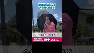 被爆者の声を聞く政治を――非核三原則を守るために #田中あいこ #日本共産党 #中津川市