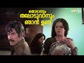 തൊടാനും തലോടുവാനും ഞാൻ ഉണ്ട് Ashwaradham Srividya 