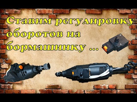 Ставим регулятор оборотов на Китайский DREMEL