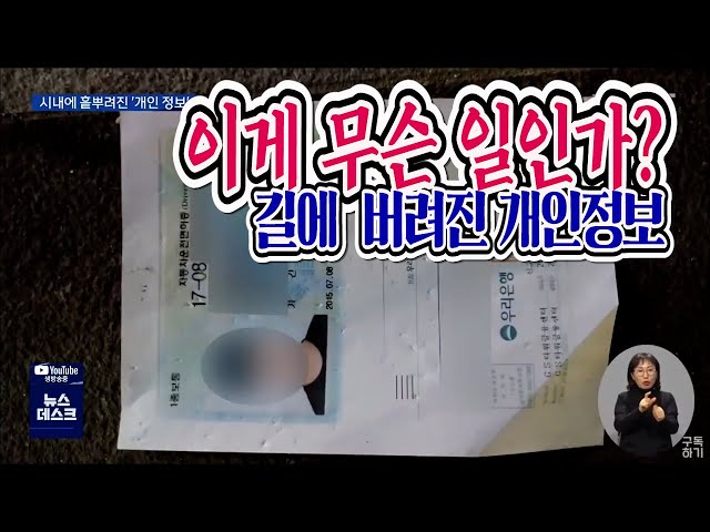 시내에 흩뿌려진 '개인 정보'..경위 파악도 못해