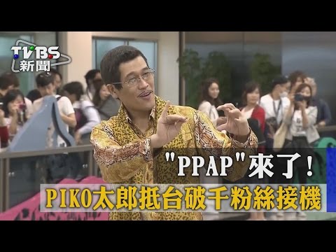 【TVBS】「PPAP」來了！PIKO太郎抵台破千粉絲接機