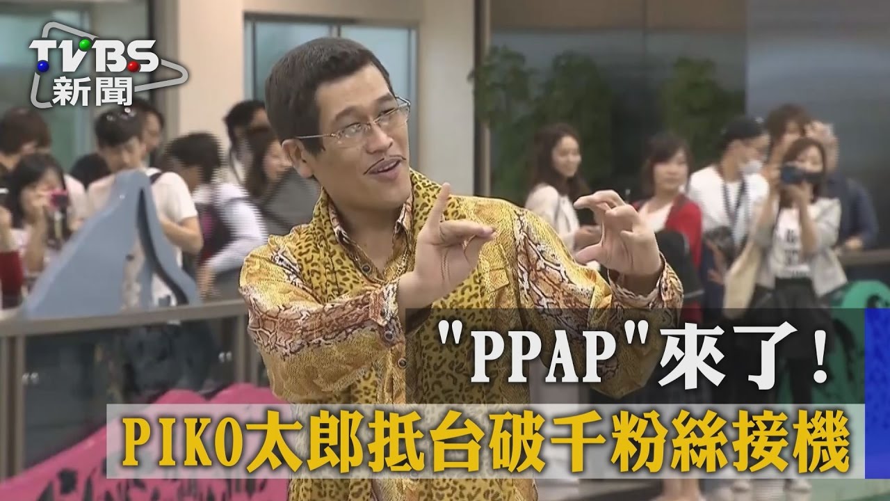 「PPAP」來了! PIKO太郎抵台破千粉絲接機