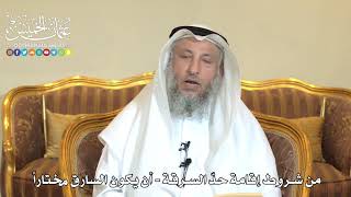 968 - من شروط إقامة حد السرقة - أن يكون السارق مختاراً - عثمان الخميس