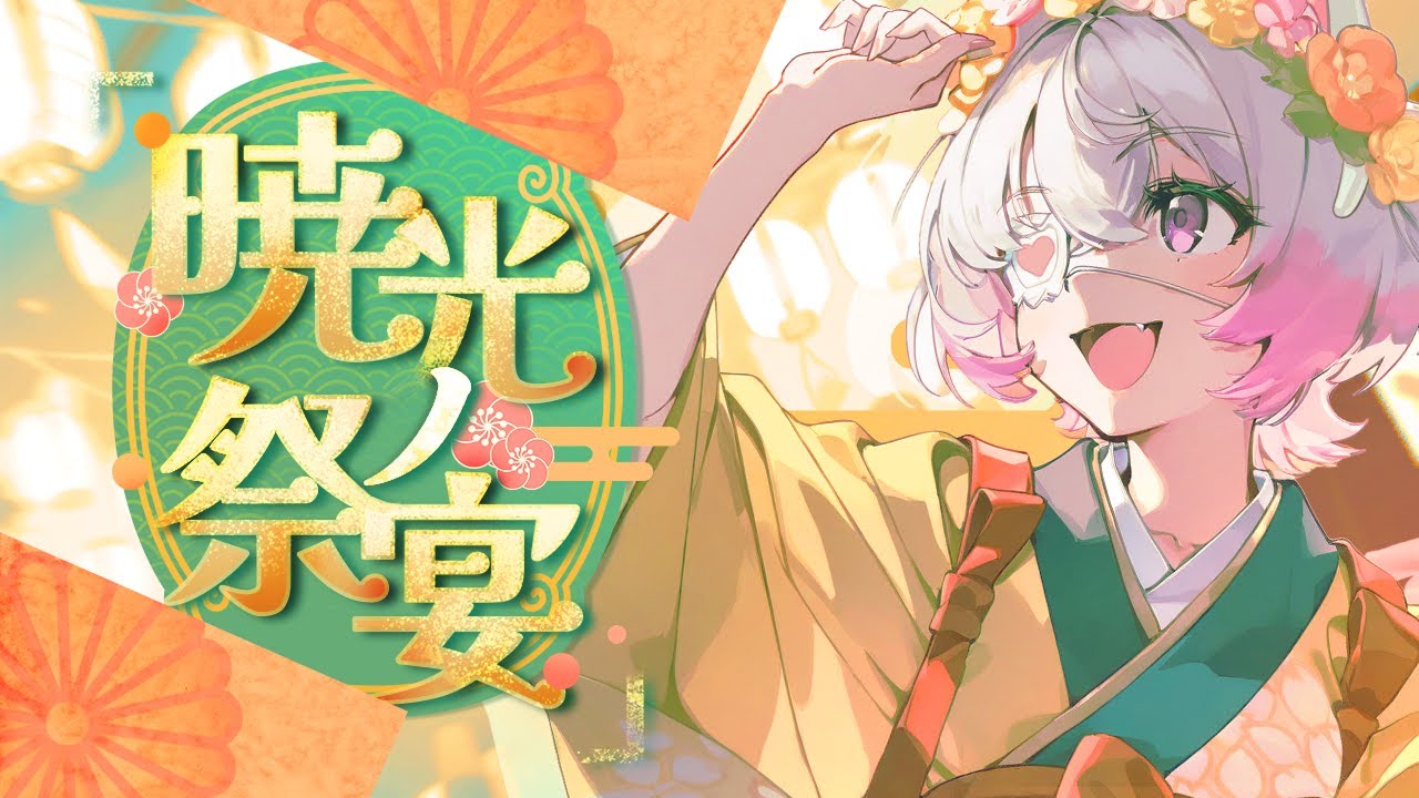 暁光ノ祭宴