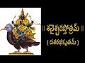 శనైశ్చరస్తోత్రమ్ Shani Stotram With Telugu Lyrics Easy Recitation Se