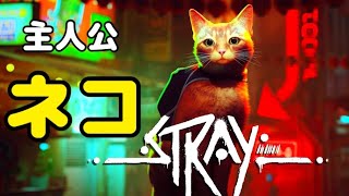 物語の主人公はネコ！？猫になれるゲーム【Stray】【本日発売】