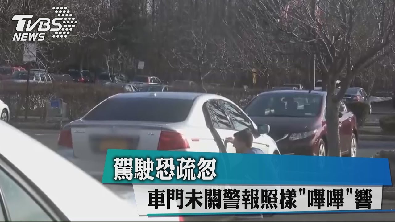車門未關警報照樣「嗶嗶」響 駕駛恐疏忽