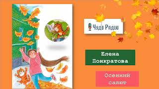 Осенний салют. Елена Панкратова