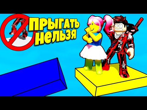 ПРЫГАТЬ НЕЛЬЗЯ! ЧЕЛЛЕНДЖ ОББИ В No Jumping Obby Roblox