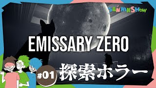 探索ホラーゲームらしい【Emissary Zero】w/ぺちゃんこ、鉄塔