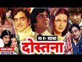 Dostana Full Movie Story Explain Amitabh Bacchan And Satrudhan Sinha Review And Facts