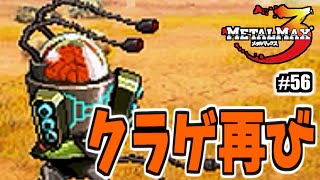LVは驚異の85！9回攻撃に耐えるために必要なことは？【メタルマックス3】#56
