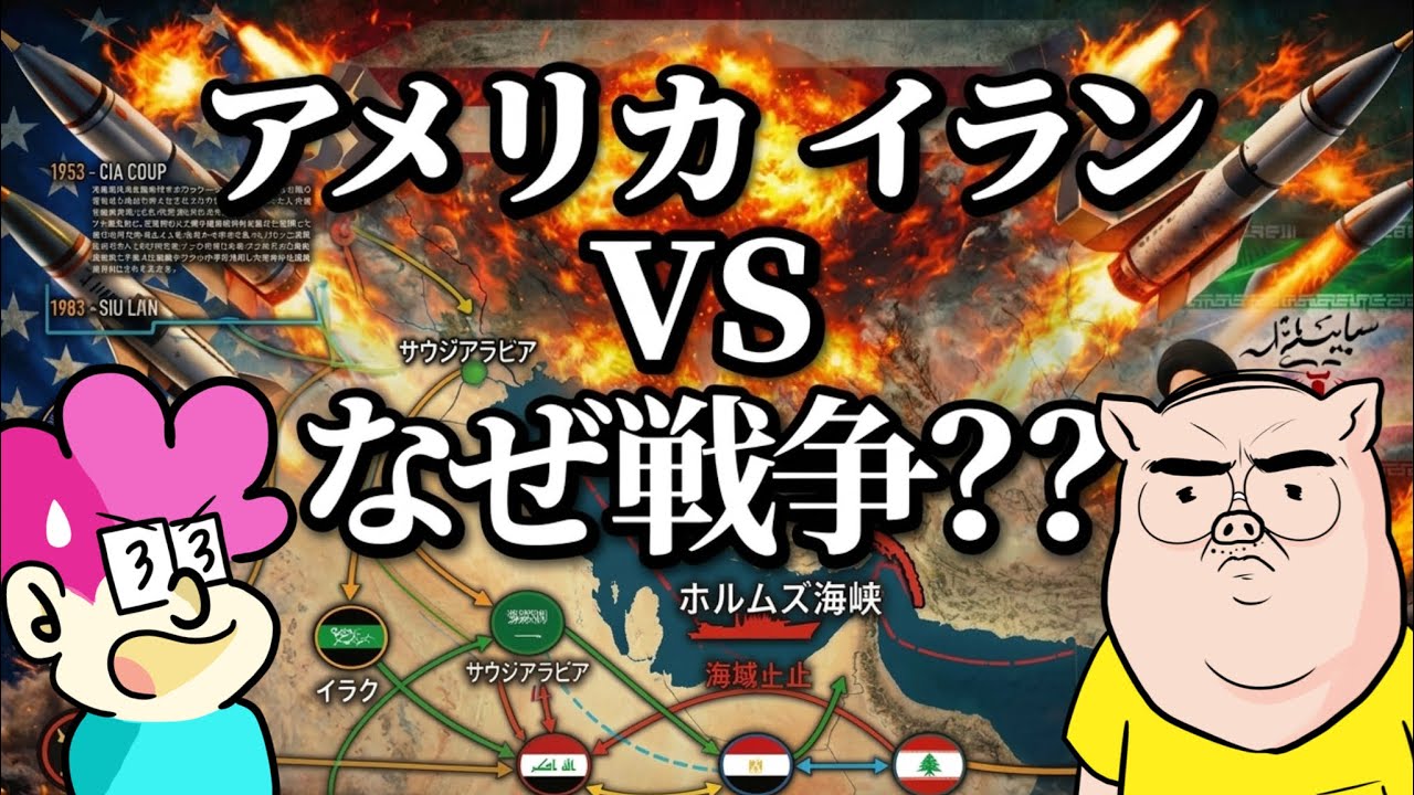 【徹底解説】アメリカとイランはなぜ戦争をするのか？