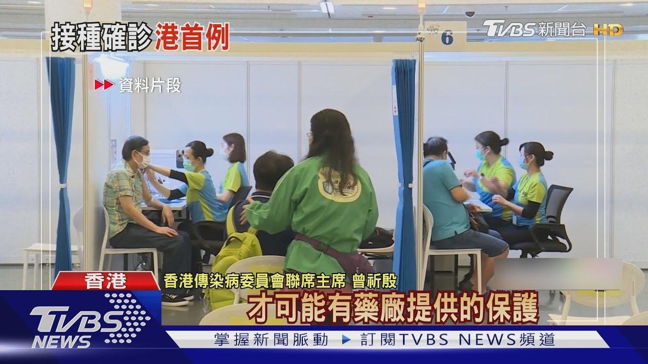 不只智利!香港也出現第一起! 打完陸科興疫苗後確診
