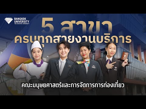 ครบทุกศาสตร์ด้านงานบริการ! อัปเดต 5 สาขา คณะมนุษยศาสตร์และการจัดการการท่องเที่ยว มหาวิทยาลัยกรุงเทพ