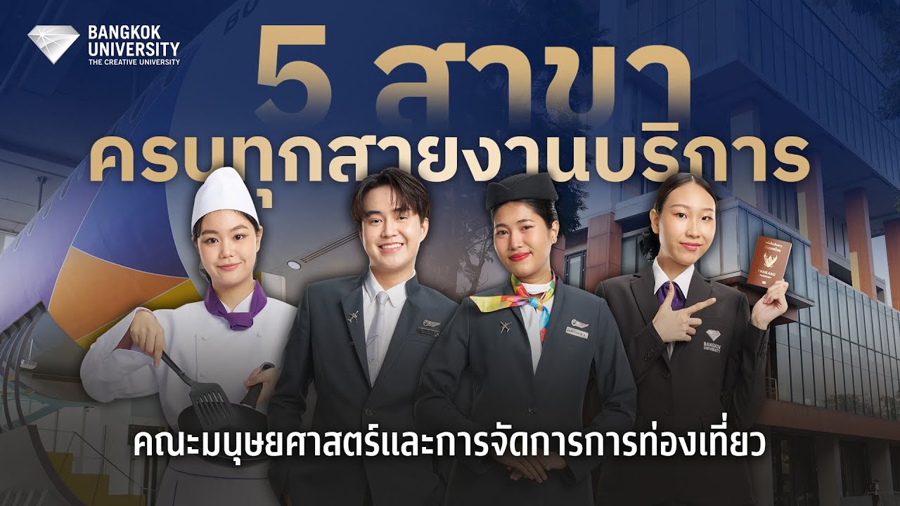 ครบทุกศาสตร์ด้านงานบริการ! อัปเดต 5 สาขา คณะมนุษยศาสตร์และการจัดการการท่องเที่ยว มหาวิทยาลัยกรุงเทพ