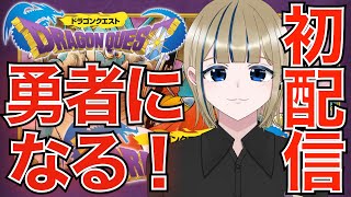 【初配信】初見ドラクエ!早速だけど勇者になります!2024/02/03【神威榛斗/Kamui Haruto/ドラゴンクエスト/新人Vruber】