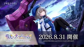 【アサルトリリィ Last Bullet】メインストーリー 第9章 1話