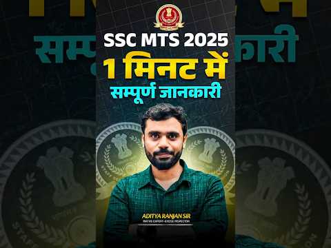 🔴SSC MTS 2025 || 1 मिनट में संपूर्ण जानकारी || ft.Aditya Ranjan Sir #SSC #mts2024
