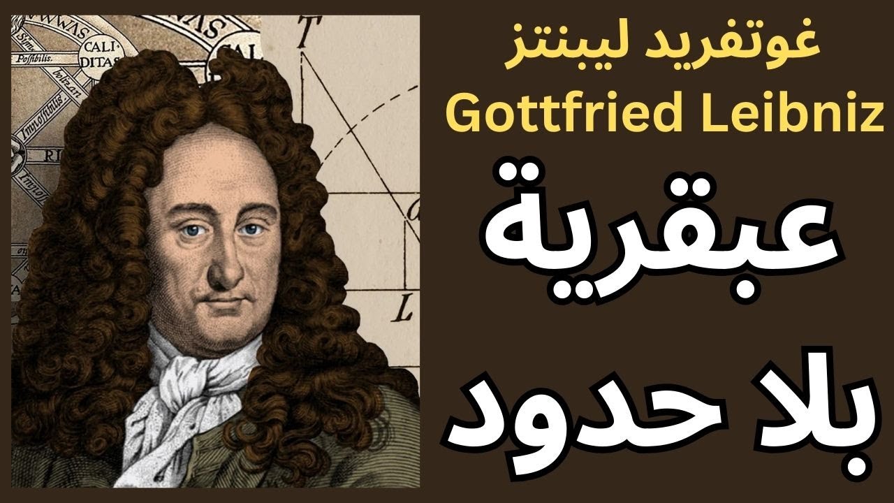 1- غوتفريد ليبنتز Gottfried Leibniz / حياته وشخصيته