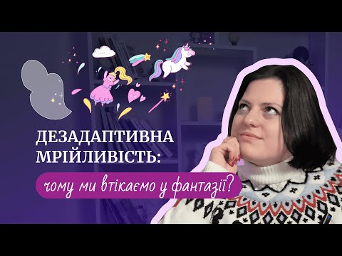 Дезадаптивная мечтательность: когда мы убегаем в фантазии 🧙🏻