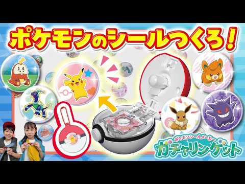 【ポケモントイちゅーぶ】ガチャリン！ポケモンシールをつくってゲット！【タカラトミー】