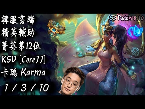 [S8韓服高端]精英輔助 菁英第12位 KSV [CoreJJ] 卡瑪 {KR High Elo}Challenger_CoreJJ_Karma_Replay