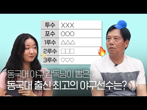 감독님이 뽑은 동국대 출신 최고의 야구선수는? | 이건열 감독님을 만나다! - 동국& 2회