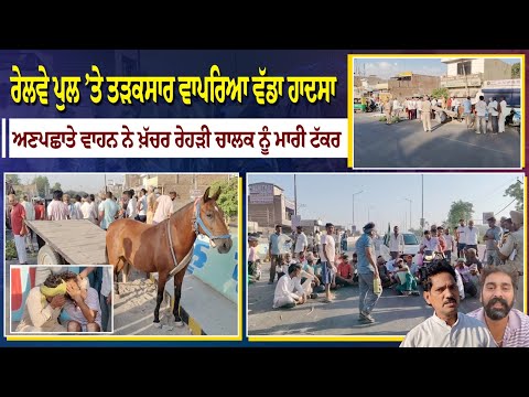 ਰੇਲਵੇ ਪੁਲ ’ਤੇ ਤੜਕਸਾਰ ਵਾਪਰਿਆ ਵੱਡਾ ਹਾਦਸਾ