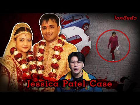 “Jessica Patel case “ ความลับสามี พรากชีวี ชีวิตคู่พังทลาย | เวรชันสูตร Ep.196