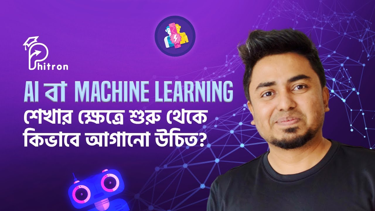 AI বা Machine Learning শেখার ক্ষেত্রে শুরু থেকে কিভাবে আগানো উচিত?