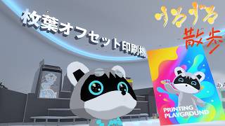 【すろずろ散歩 #２２７】印刷について学びたい！【VRChat散策】