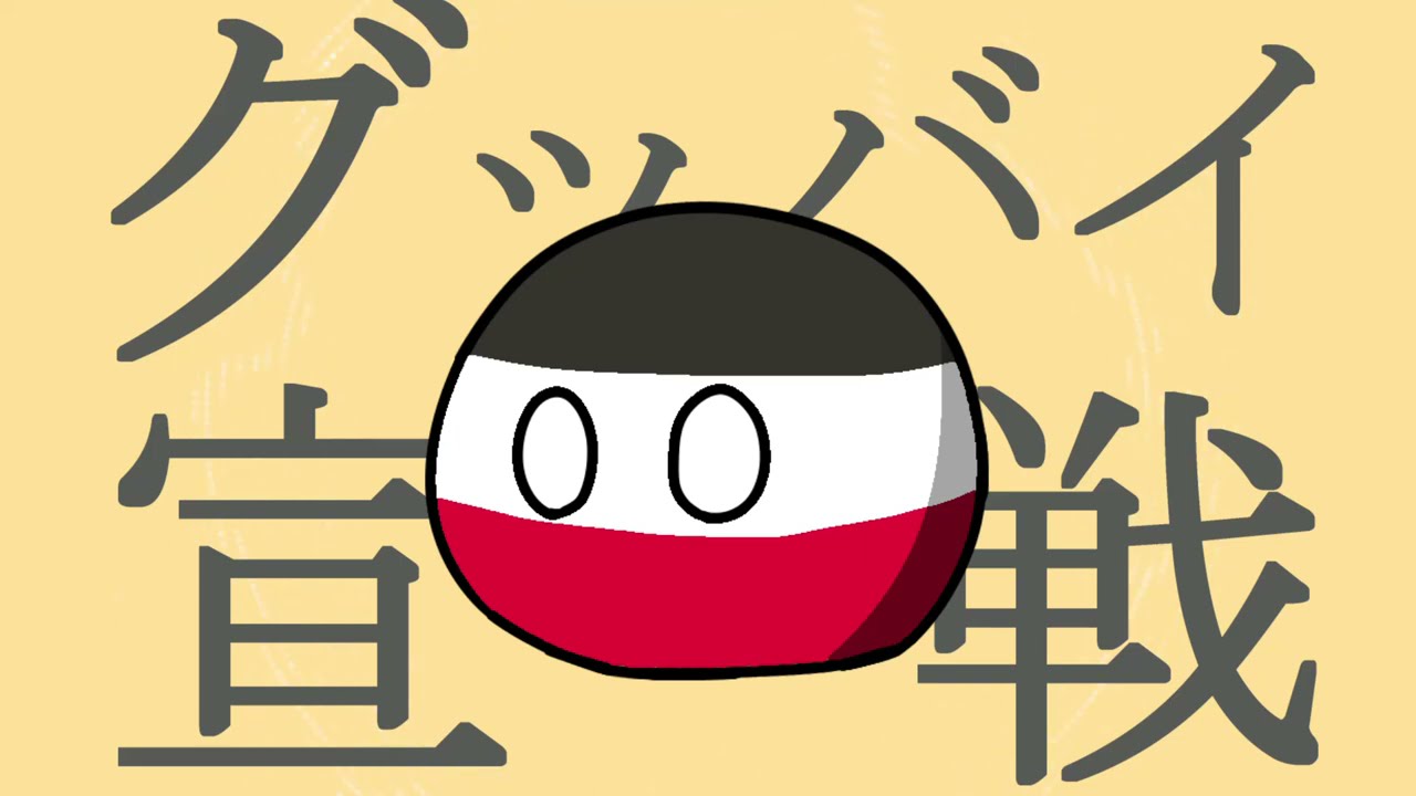 【PB替え歌】グッバイ宣言【第一次世界大戦ver】グッバイ宣戦