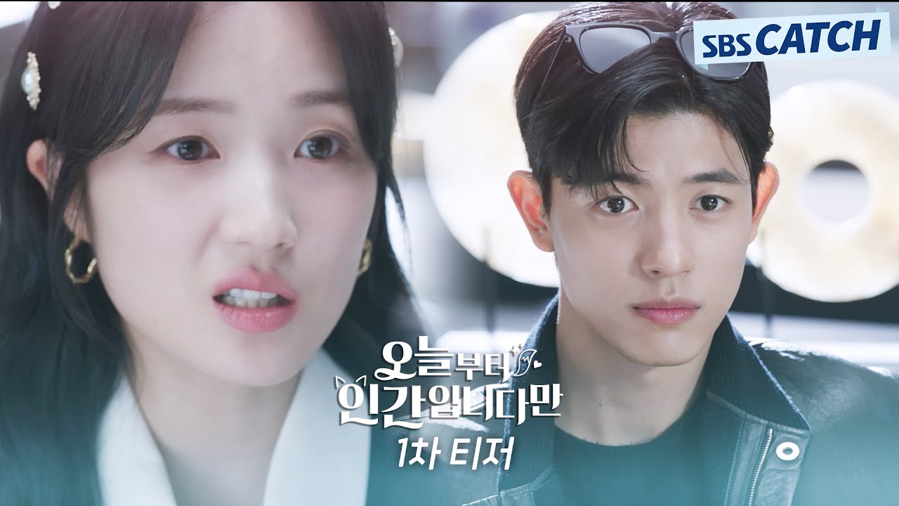 [1차 티저] 김혜윤X로몬, 인간이 되기 싫은 'MZ 구미호'의 좌충우돌 망생구원 판타지 로맨스💘 #오늘부터인