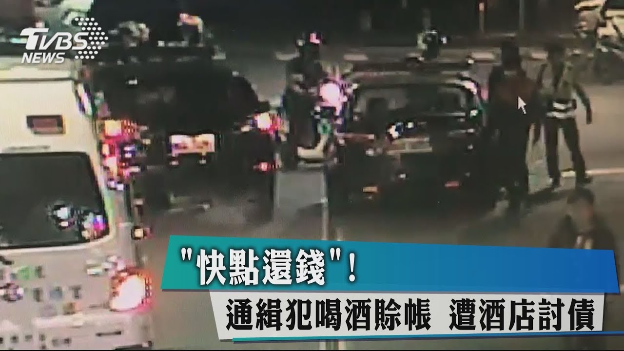 「快點還錢」!通緝犯喝酒賒帳 遭酒店討債