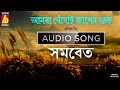 Download Amra Bedhechhi Kasher Tagore Song In Chorus Voice সমবেত কণ্ঠে রবীন্দ্রসংগীত Single Song Mp3 Song