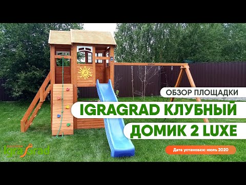 Видеообзор площадки IgraGrad "Клубный домик 2 Luxe"