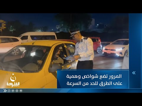 شاهد بالفيديو.. خدعة ذكية لشرطة مرور تصيب شابين بنوبة ضحك هستيري