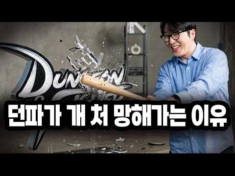 던파가 개 처 망해가는 이유