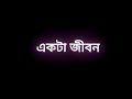 O Sokhi Re O Sokhi Re Black Screen Status Bangla Song Whatsapp Status