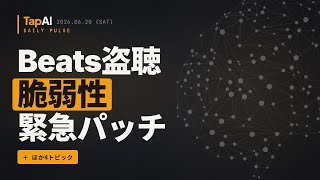 Beats盗聴脆弱性緊急パッチ ほか | 本日のAIニュース - 2026/6/20