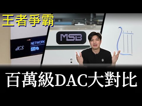 DAC對決系列第二集｜百萬級頂尖對決｜dCS、MSB、Orpheus超完整實測｜中文字幕 ＃樂林音響#韶韻音響